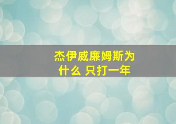 杰伊威廉姆斯为什么 只打一年